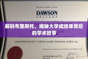 解锁布里斯托大学，探寻成绩单背后的学术奥秘