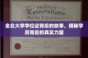 全北大学学位证，揭开学历背后的不凡力量之旅
