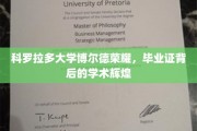 科罗拉多大学博尔德分校，毕业证书映照下的璀璨学术成就之旅