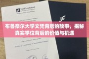 揭开布鲁奈尔大学文凭的秘密，探寻学位背后的非凡价值与无限机遇