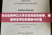 尼古拉斯州立大学学位之谜，探寻学历背后的非凡价值与真相