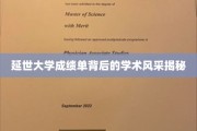 解码延世大学，成绩单下的学术魅力全景展现