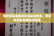里昂商学院，商界英才辈出，辉煌成就闪耀全球舞台