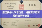 康涅狄格大学学位证，探寻高学历光环下的真实价值与传奇历程