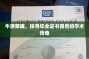 牛津荣光，揭秘毕业证书背后的学术辉煌之旅