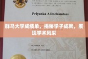 群马学子风采录，揭秘群大成绩单背后的学术荣耀