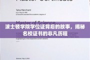波士顿学院学位证传奇，探寻名校证书的非凡诞生记