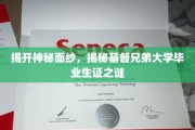 探寻基督兄弟大学毕业生证背后的传奇故事