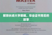 长崎大学辉煌历程，一纸毕业证书背后的传奇故事