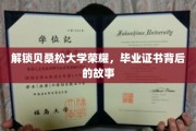 解锁贝桑松大学荣耀，毕业证书背后的故事