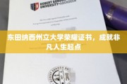 东田纳西荣耀见证，开启非凡成就的大学证书之旅
