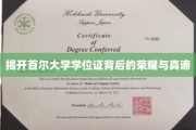 揭开首尔大学学位证背后的荣耀与真谛