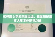 伦敦城心学府荣耀见证，独家揭秘城市大学学位证书之谜