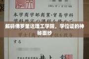 揭开佛罗里达理工学院学位证的神秘光环