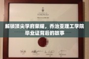 探寻乔治亚理工学院荣耀，揭秘毕业证书背后的传奇之旅