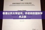 香港公开大学通行证，迈向全球学术舞台的敲门砖