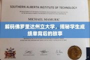 探索佛罗里达州立大学成绩单之谜，背后的精彩篇章