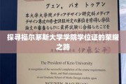 揭开福尔茅斯大学学位证的传奇篇章