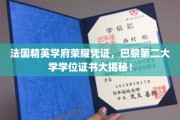 解码巴黎第二大学，探寻法国精英学府的荣耀学位证之谜