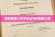 南澳大学学位之旅，揭秘荣耀背后的奋斗篇章