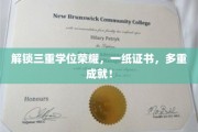 一纸证书，多重荣耀，解锁三学位成就的秘密之旅