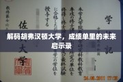 胡弗汉顿大学成绩单背后的未来洞察，揭秘学子成长的秘密钥匙