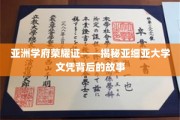 亚细亚之光，探寻亚洲顶尖学府的荣耀与传奇文凭