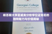 杨百翰大学夏威夷分校学位证，探寻其不凡魅力与珍贵价值