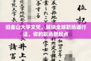 旧金山大学文凭，开启国际职场大门，成就你的职业新篇章