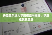 丹麦奥尔堡大学颁发荣耀证书，开启学历成就新纪元