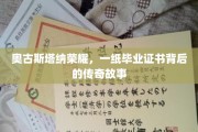 奥古斯塔纳荣耀，毕业证书背后的辉煌足迹