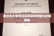 解码墨大文凭，荣耀背后，学位证的珍贵价值透视