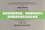 酒店界璀璨明珠，一探国际酒店与旅游管理学院毕业证书的非凡价值