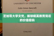 芝加哥大学文凭，揭秘精英教育价值的秘密钥匙