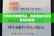 揭开九州学府毕业证书的神秘面纱，一段不为人知的荣耀旅程