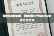 揭开温莎大学成绩单的学术神秘面纱