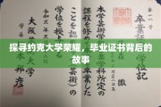 揭秘约克大学辉煌，毕业证书背后的传奇历程