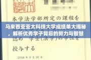 马来西亚亚太科技大学成绩单大揭秘，解析优秀学子背后的努力与智慧