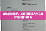 跨国梦工厂，探秘关西外国语大学的国际文凭魅力