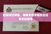 探寻关西学院毕业证背后的辉煌篇章