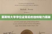 探寻莱斯特大学学位证的神秘魅力，揭秘其背后的传奇故事