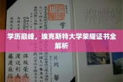 埃克斯特荣耀解码，揭秘顶尖大学的独特证书奥秘