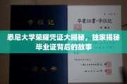 悉尼大学荣耀凭证背后的传奇，一纸毕业证背后的故事探秘