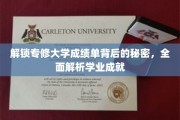 揭秘高校成绩单深层次奥秘，揭秘专修大学学业成就全解析