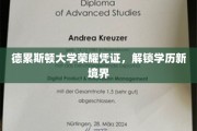 德累斯顿大学荣耀通行证，开启学历新篇章之旅