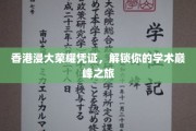 香港浸大荣耀通行证，开启你的学术巅峰探索之旅