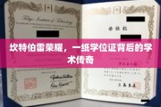 学位荣耀之路，揭秘坎特伯雷的学术传奇之旅