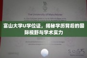 解码富山大学U学位证，国际视野下的学术实力展现
