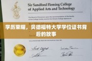 贝德福特荣耀解码，揭秘学位证书背后的非凡历程