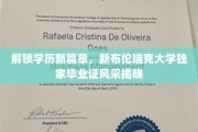 新布伦瑞克大学创新毕业证，开启学历认证新风尚